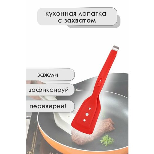 Щипцы-лопатка силиконовая красная 690₽