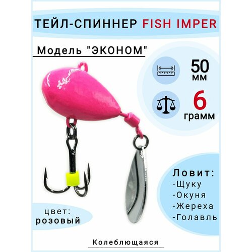 Тейл спиннер для рыбалки розовый 6 грамм на жереха