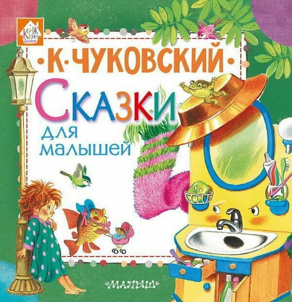 Книга Сказки для малышей (К. Чуковский)