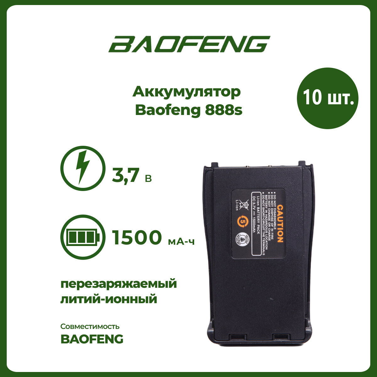 Аккумулятор для рации Baofeng 888S 1500 mAh, комплект 10 шт