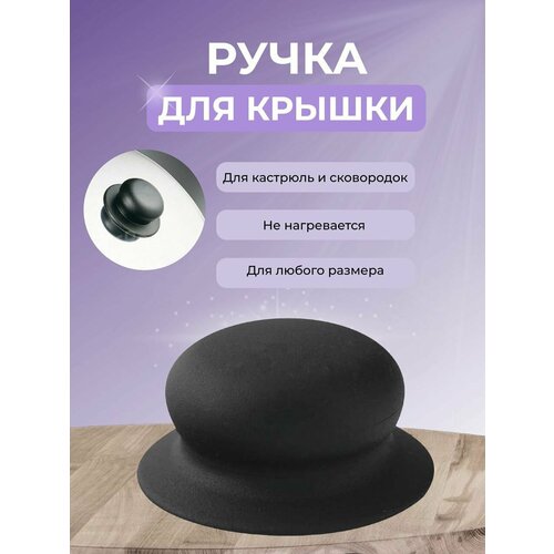 Ручка к крышке для сковород и кастрюль Пластик 162₽