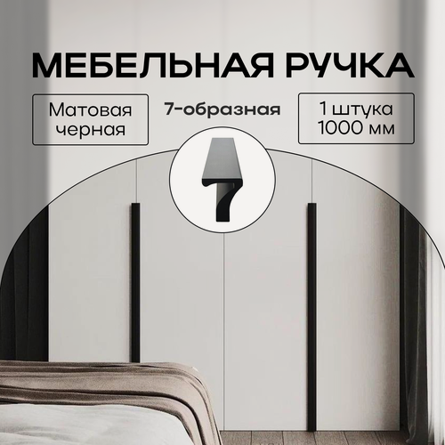 Изображение товара Ручка мебельная 7-образная длинная 1000 мм черная матовая
