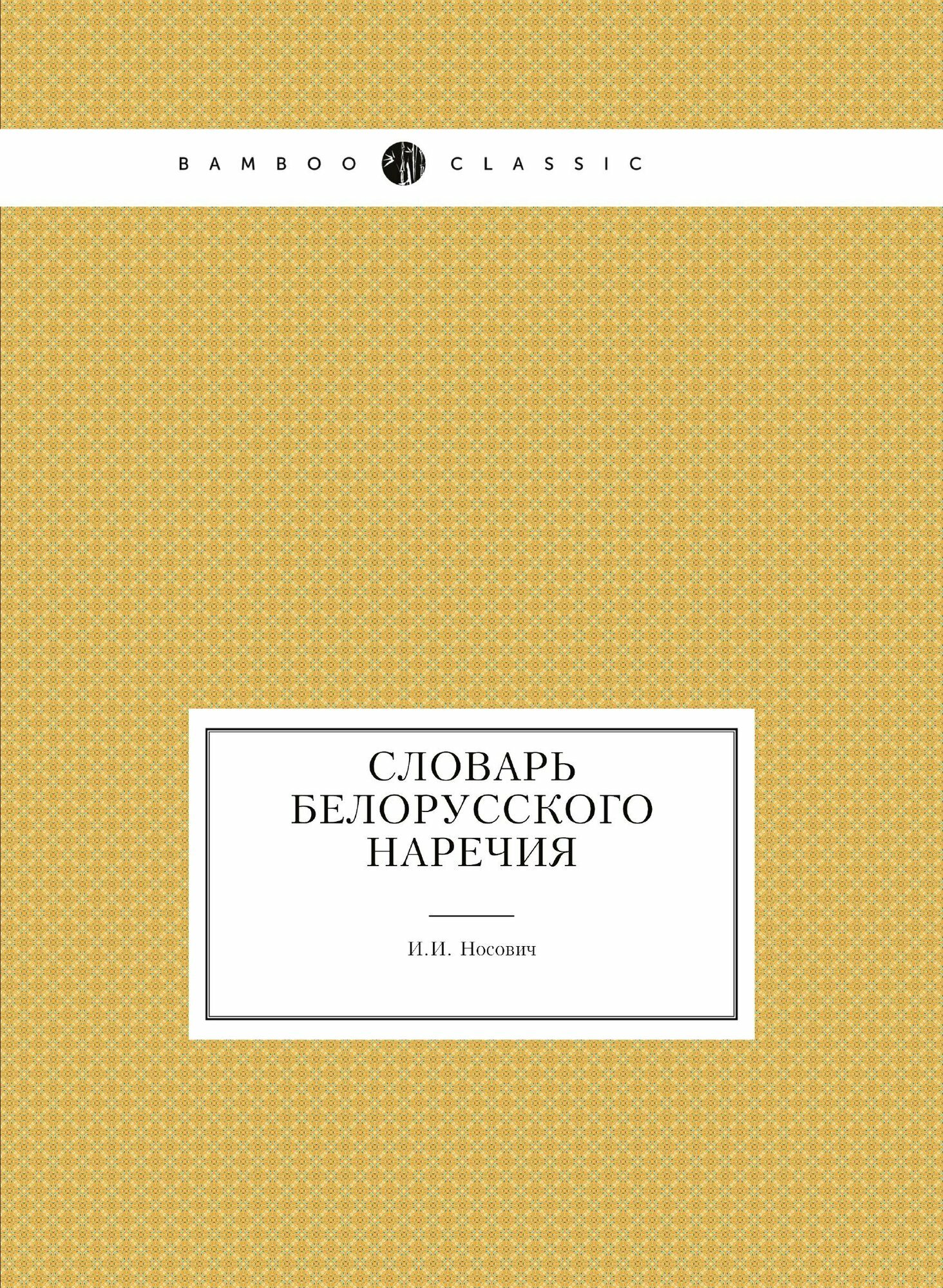 Книга Словарь белорусского наречия - фото №1
