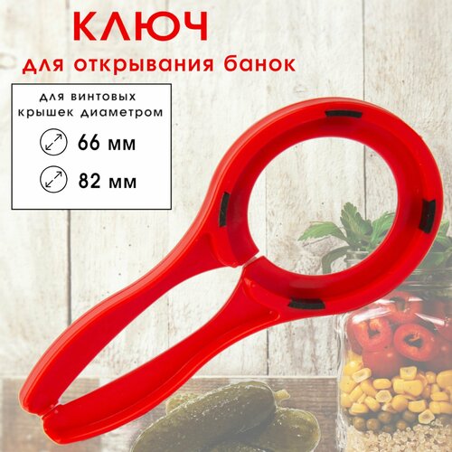 Открывалка ключ для винтовых крышек банок диаметром 66 и 82 мм 309₽