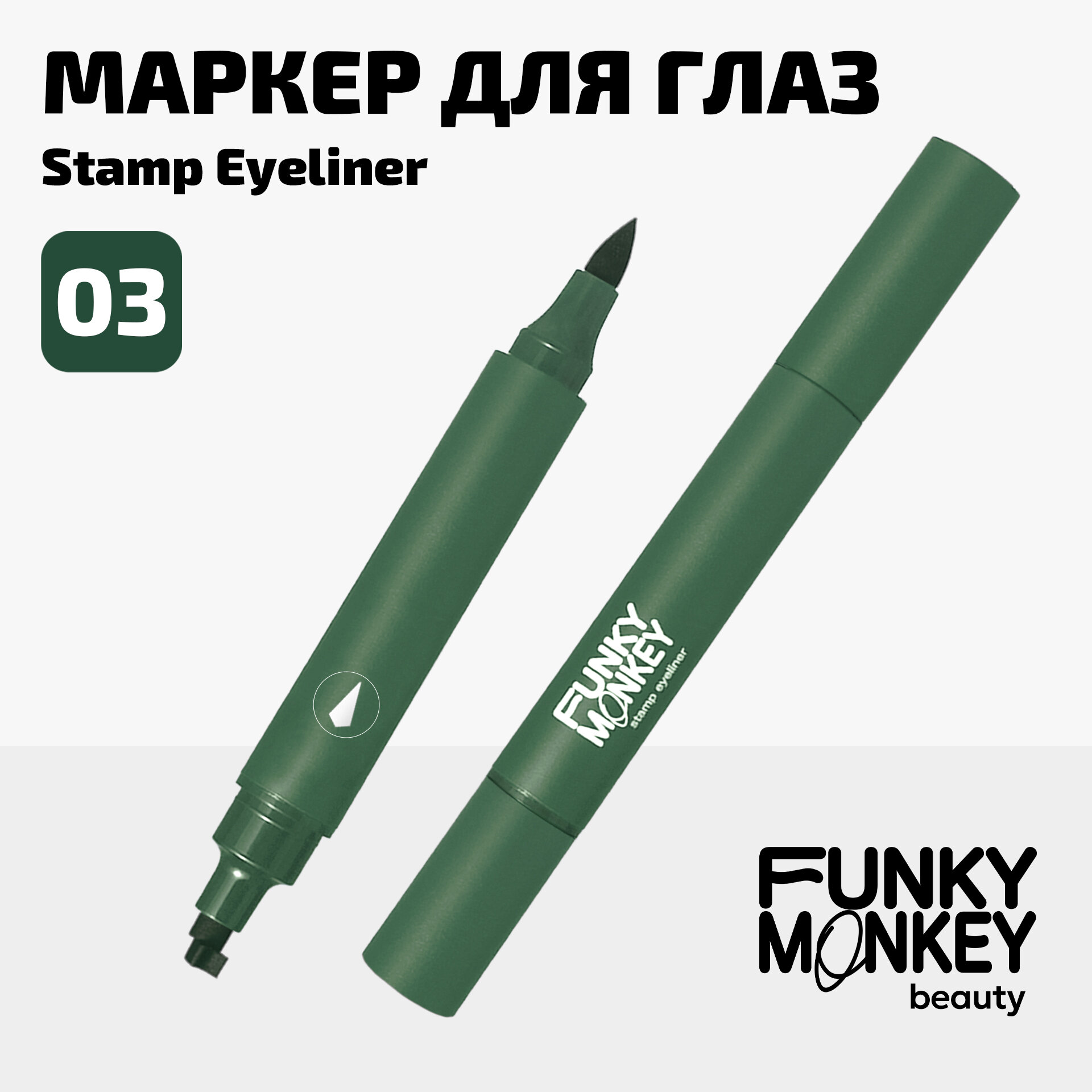 Funky Monkey Маркер для глаз со штампом Stamp eyeliner тон 03