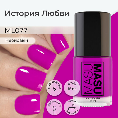 Лак для ногтей MASU MASU История Любви, неоновый, фиолетовый, 15 мл