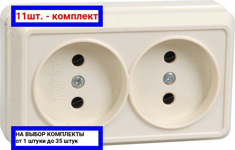 11шт. - Октава Розетка двойная наружная бежевая без крышки 10А / IEK; арт. ERO20-K33-10-DC; оригинал / - комплект 11шт
