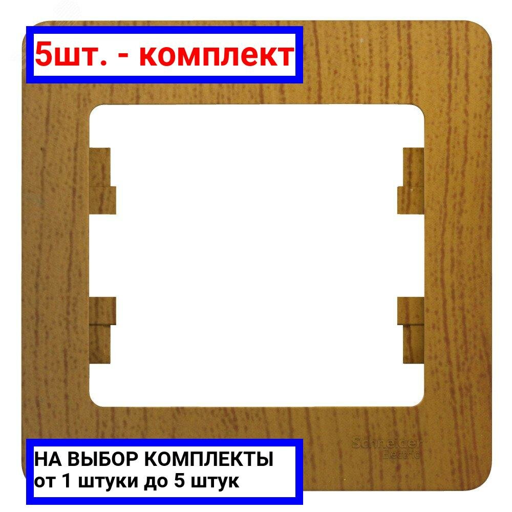 5шт. - GLOSSA Рамка 1 пост дуб / Systeme Electric; арт. GSL000501; оригинал / - комплект 5шт