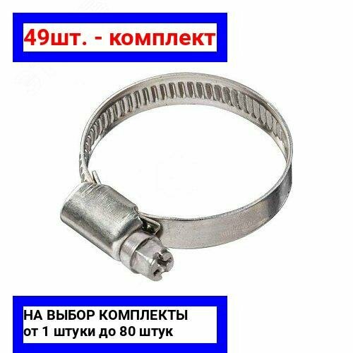 49шт - Хомут червячный 20-329 W2 нержавеющая сталь 2 шт Крепдил арт 3566421-2 оригинал - комплект 49шт 3137₽