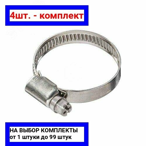 4шт - Хомут червячный 16-279 W2 нержавеющая сталь 2 шт Крепдил арт 6894505-2 оригинал - комплект 4шт 350₽