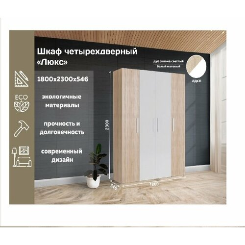 КБ Шкаф 4 дверный Лира Люкс сонома