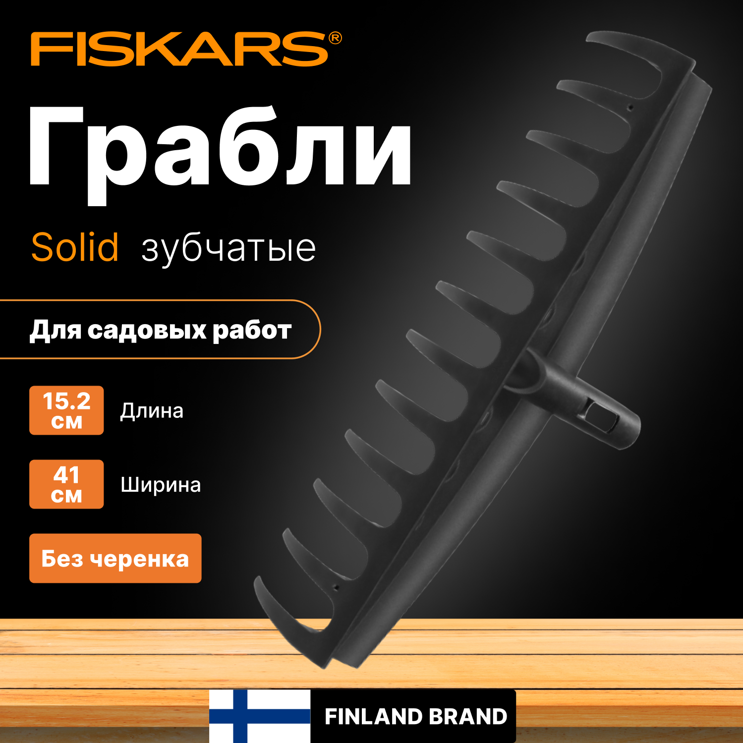 Грабли зубчатые FISKARS Solid 135064 (1014917)