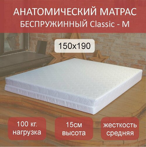 Матрас анатомический Classic - M, 150х190