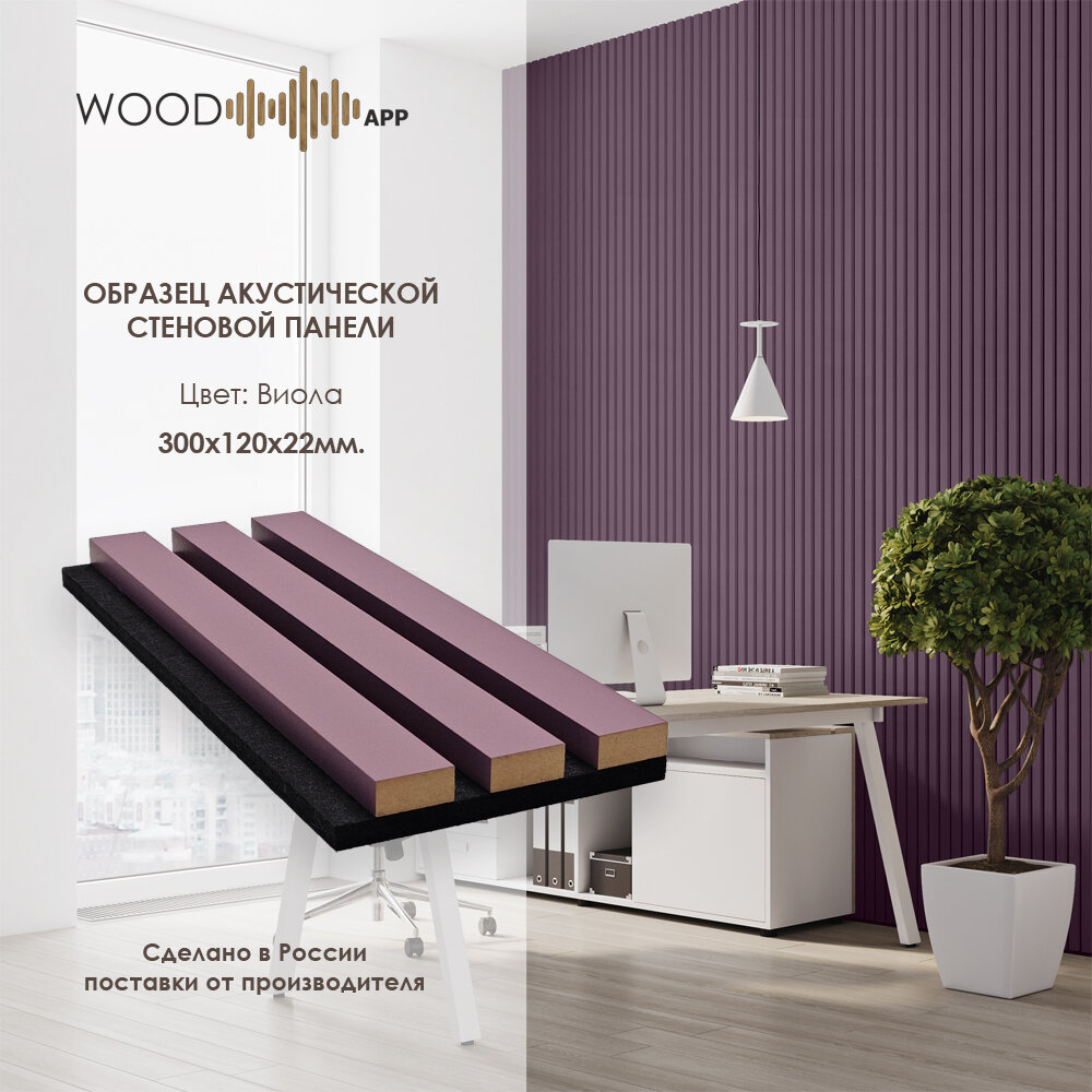 Образец акустической декоративной панели Wood App Classic Виола