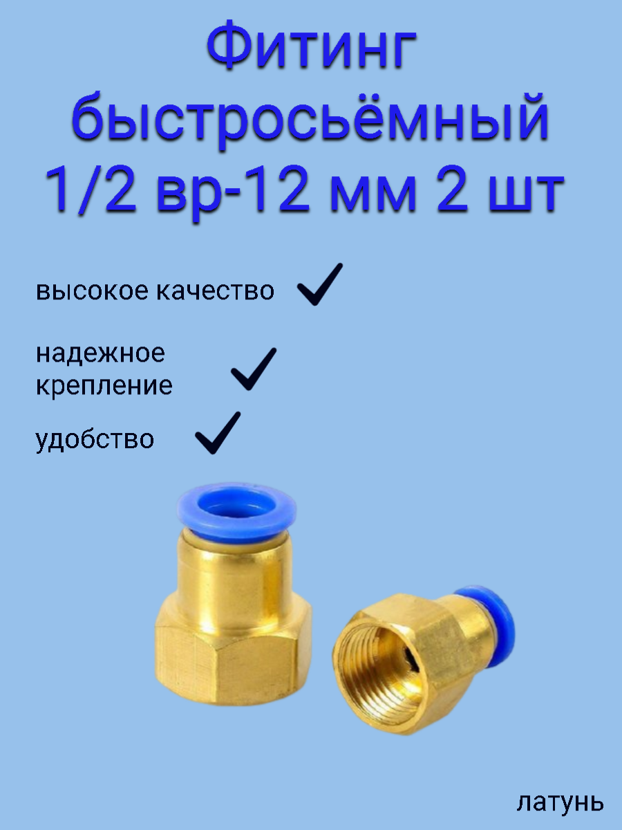 Быстросъёмный переходник 1/2 внутренняя резьба -> 12 мм латунный (2 шт.)