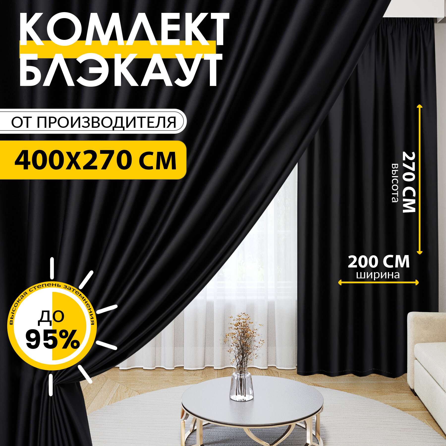 Комплект штор Блэкаут Blackout 270х400см (270*200см.- 2шт.) Плотные, солнцезащитные портьеры в комнату; для гостиной и спальни, цвет Черный