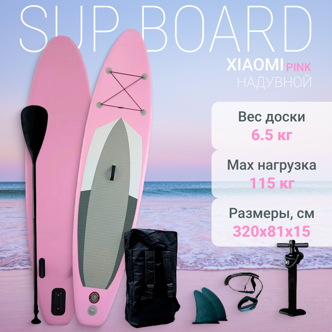 Сапборд Xiaomi Supboard 320*81*15см Pink