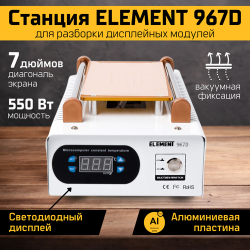Станция ELEMENT 967D для разборки дисплейных модулей 4850₽
