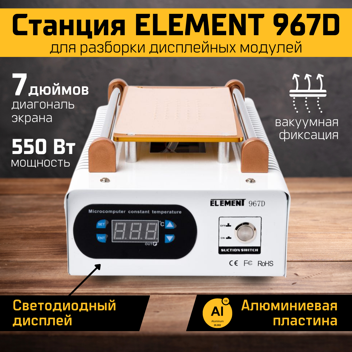 Паяльная станция ELEMENT 967D, для разборки дисплейных модулей, питание от электросети, 220В