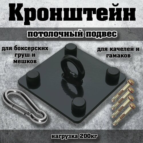 Потолочный кронштейн (подвес) крепление для боксерского мешка, груши, подвесных качелей, гамака