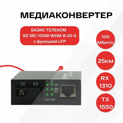 Оптический Медиаконвертер базис телеком BZ-MC-100M-WDM-B-20-S LFP 1000Mbit/s WDM 1550/1310нм 20км, с функцией LFP