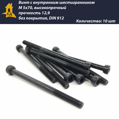 Винт с внутренним шестигранником М 5х70, высокопрочный, прочность 12,9, без покрытия, DIN 912, 10 шт.