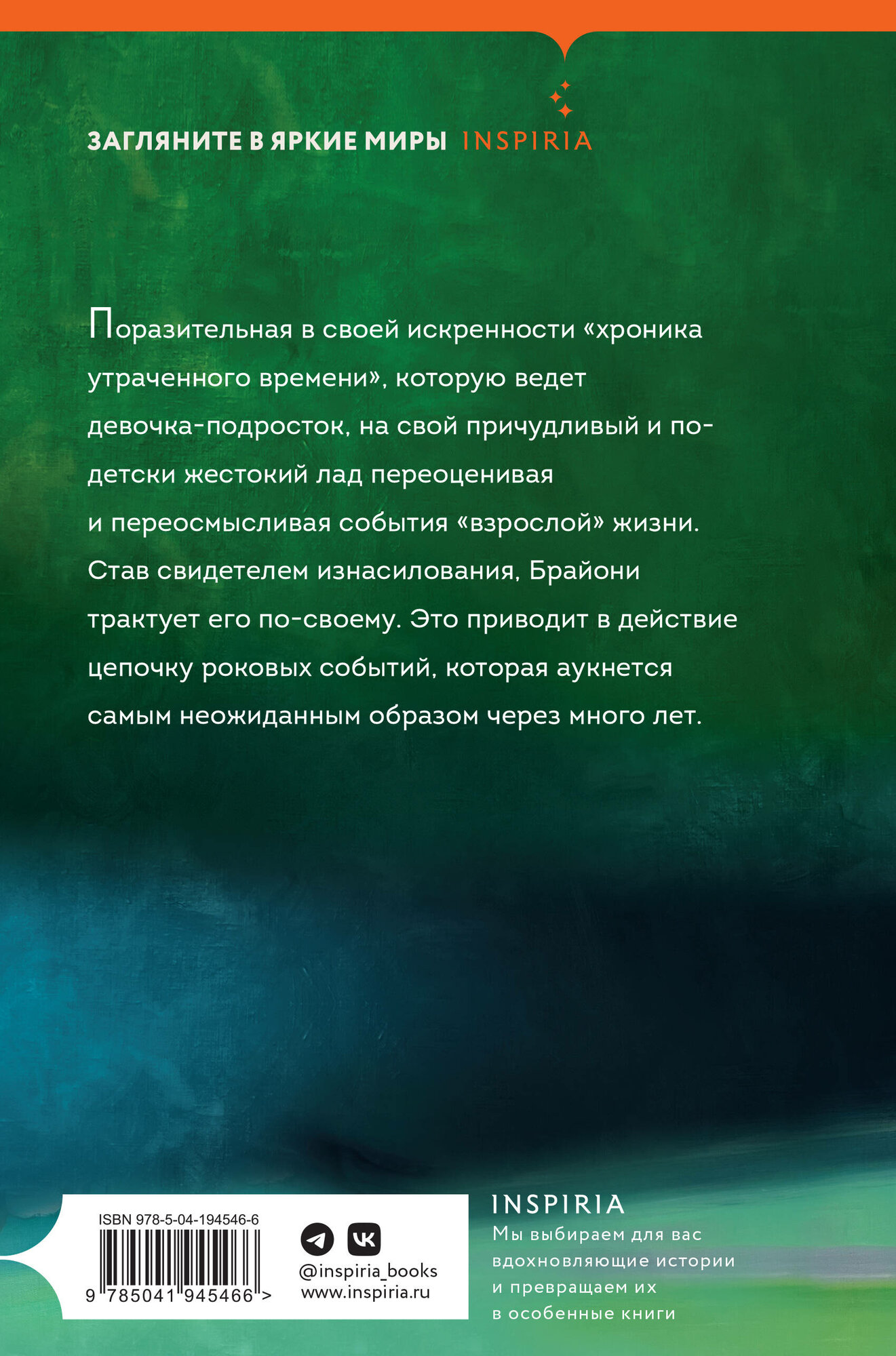 Искупление (Иэн Расселл Макьюэн) - фото №2