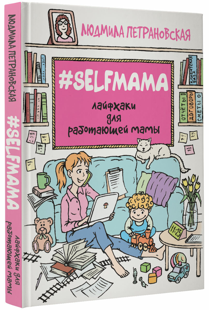 #Selfmama. Лайфхаки для работающей мамы Петрановская Людмила Владимировна