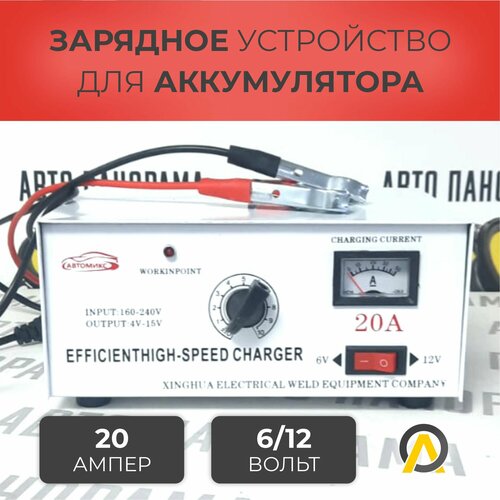 Зарядное устройство для АКБ 20А Автомикс 1890₽