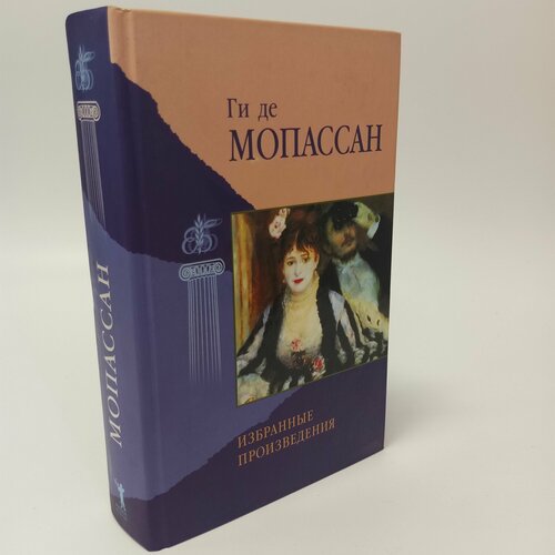 Ги де Мопассан Избранные произведения 499₽