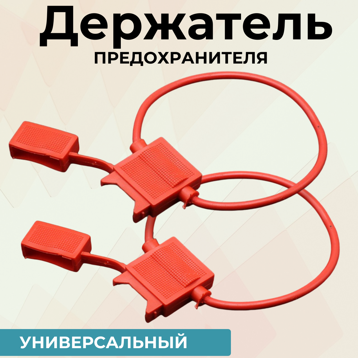 фото Держатель предохранителя стандарт 2 шт. красный