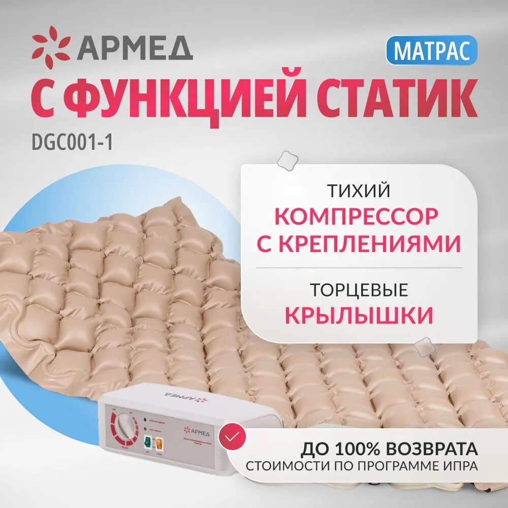 фото Противопролежневый матрас с компрессором ячеистый Армед DGC001-1 (с функцией статик, надувной, антипролежневый массажный матрас для лежачих больных)