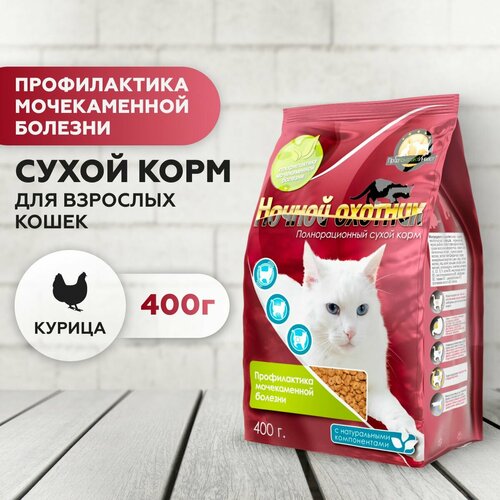 Корм для кошек сухой премиум Ночной охотник Urinary, полнорационный, профилактика мочекаменной болезни, 400 гр