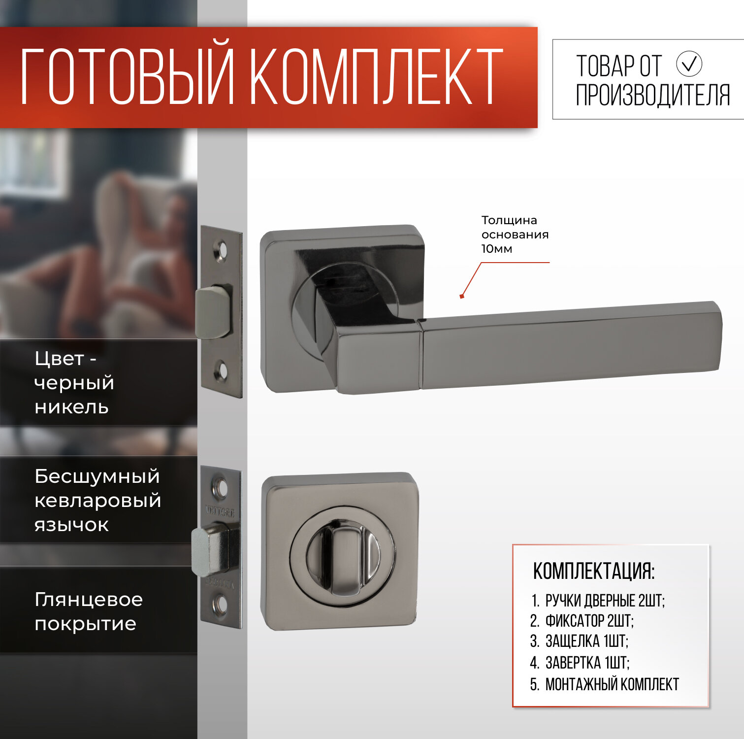 Ручка дверная VETTORE R06.081 BN с защелкой C-03B 100 BN, задвижкой C-03A 101 BN и фиксатором BK 0605 BN Черный никель