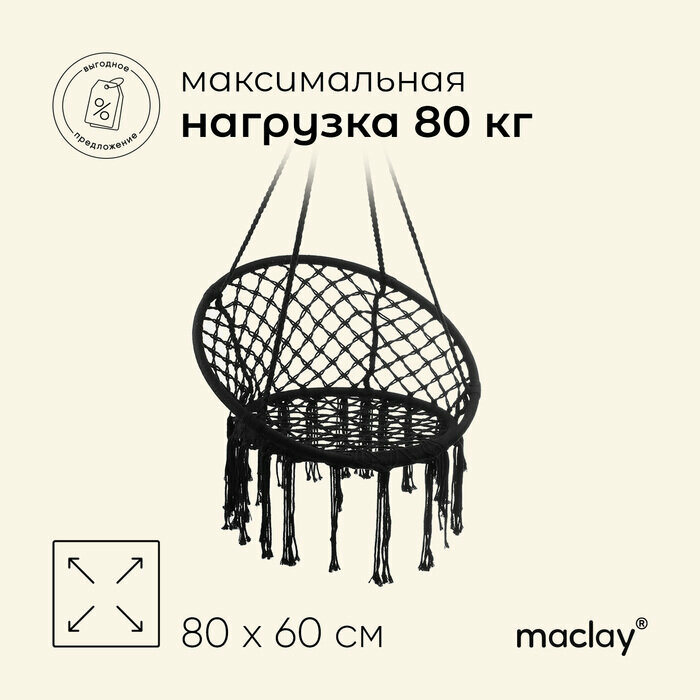 Гамак-кресло maclay, подвесное, плетёное, 60×80 см, чёрное