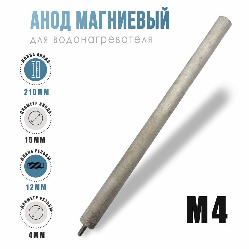 фото Анод магниевый универсальный для водонагревателя. Резьба М4. Длина 210 мм. 100428