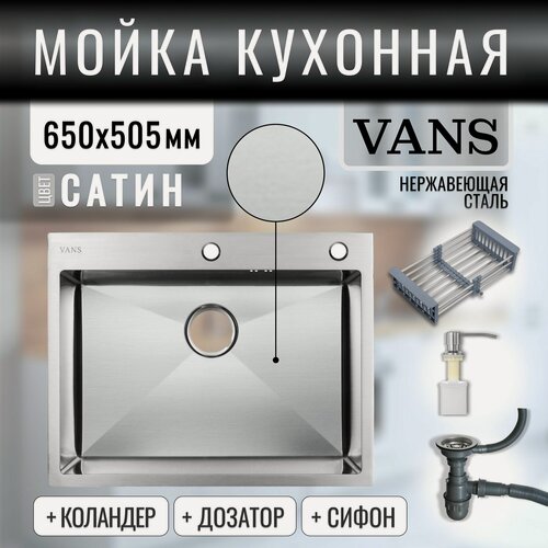 Изображение товара Мойка для кухни "VANS" 650*505*200 мм Satin с коландером и дозатором