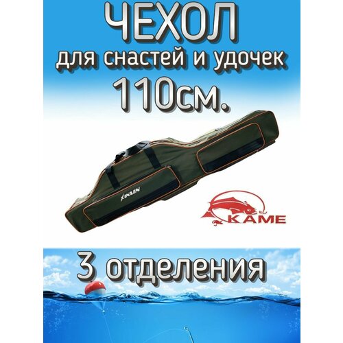 Чехол Kame XinXin для снастей и удочек, с 3 отделениями 110 см, зелено-оранжевый