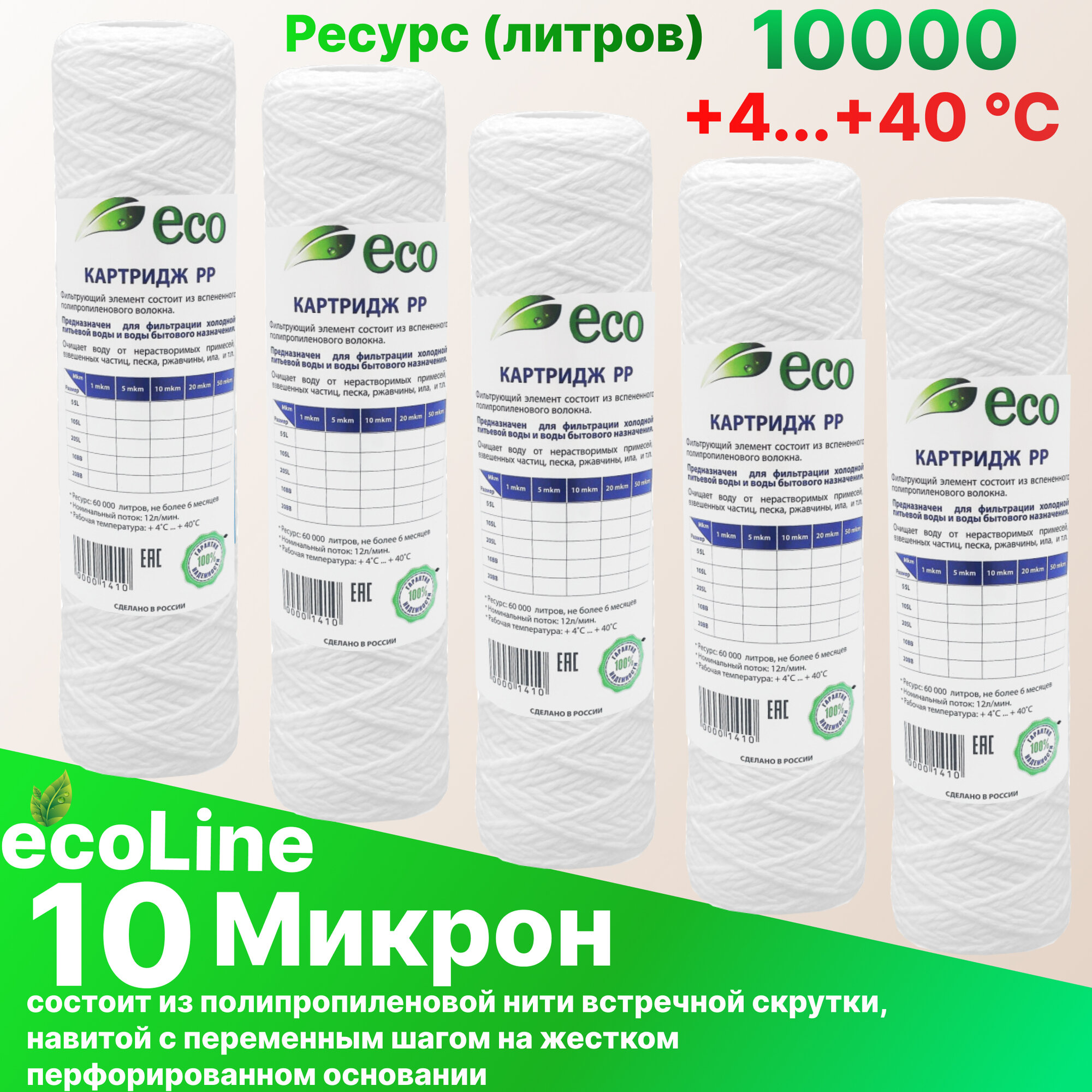 фото Картридж нитяной механической очистки 10sl (10 мкм) EcoLine (5 шт) / холодной воды / для магистрального фильтра 5 шт