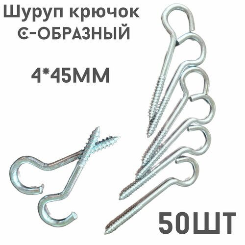 Крючок C - образный(саморез)держатель.50шт.(4*45мм)