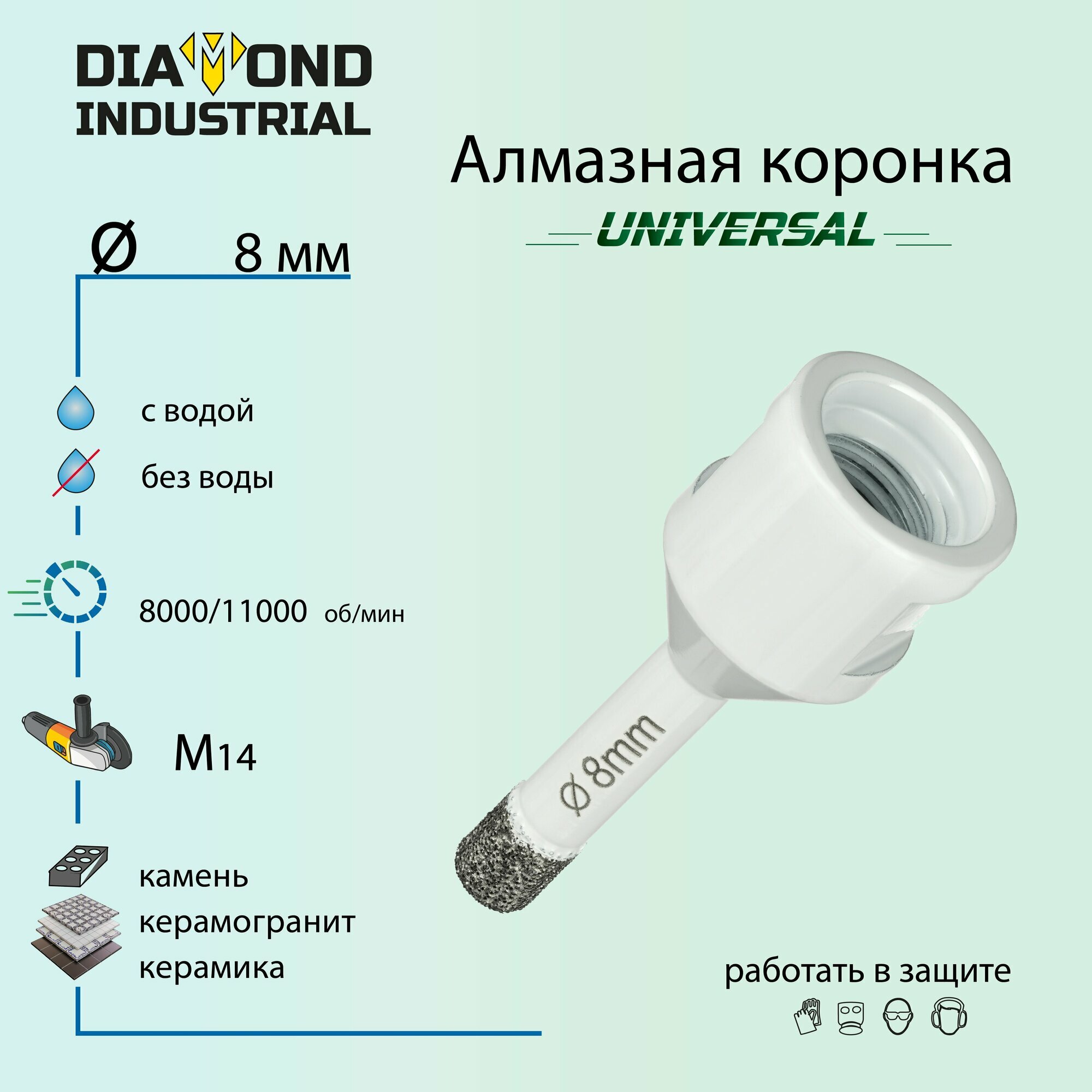 Алмазная коронка по керамограниту, керамике и камню 8 мм Universal Diamond Industrial, вакуумная пайка, M14