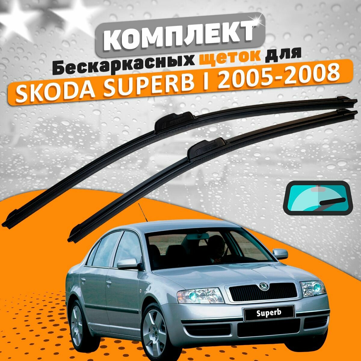 Комплект щеток Skoda Superb 2005-2008 (530 и 500 мм) / Дворники Шкода Суперб