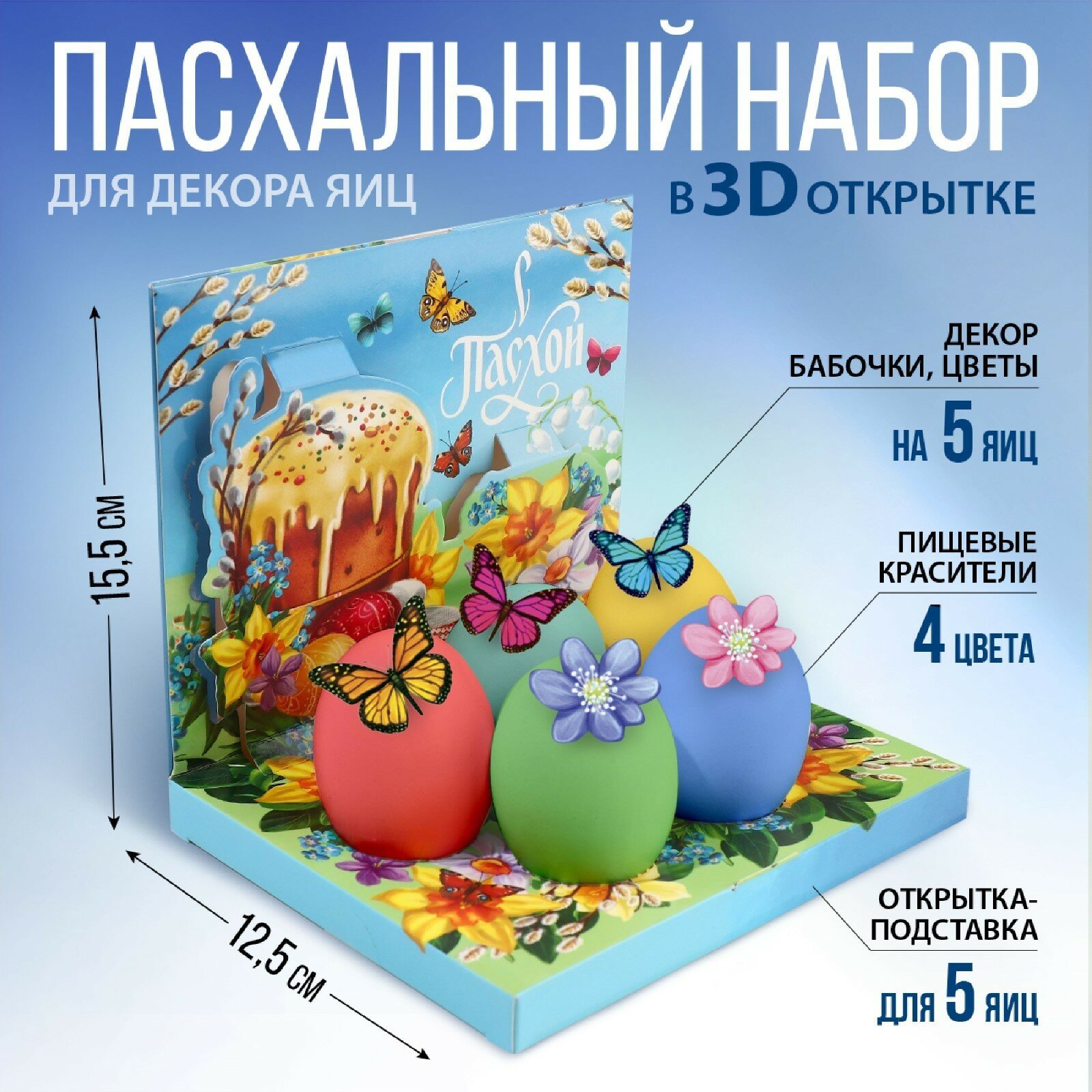 Набор для украшения яиц в 3D коробке 