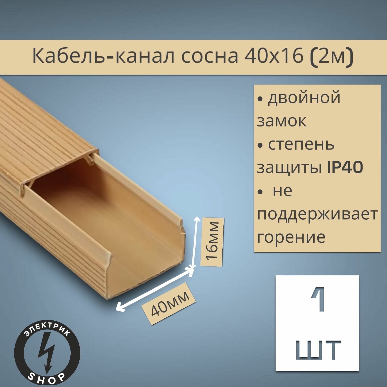 фото Кабель-канал ПВХ 40х16 (1.8м) ПАН-Электро сосна ( 1 штука )