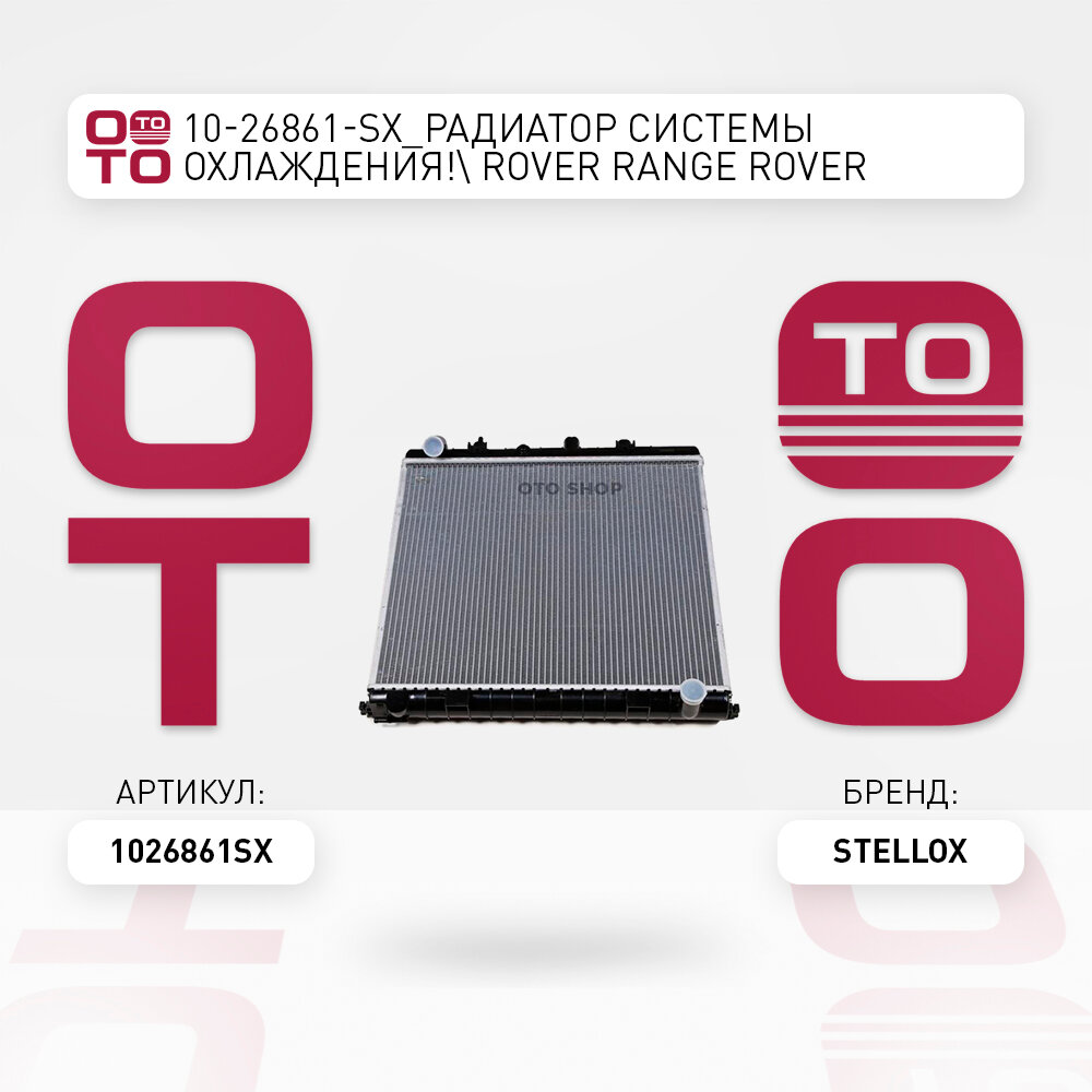 Радиатор системы охлаждения \ Rover ( Ровер ) ( Ровер ) Range Rover ( Ровер ) ( Ровер ) 4.0-4.6i 94-00 STELLOX 1026861SX