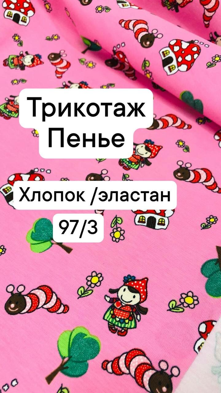 Ткань трикотаж пенье , хлопок 97 % , ширина 150 см, цена за 1 метр погонный.