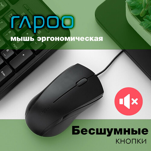 Бесшумная мышь Rapoo N1600 Silent USB Black 39900₽