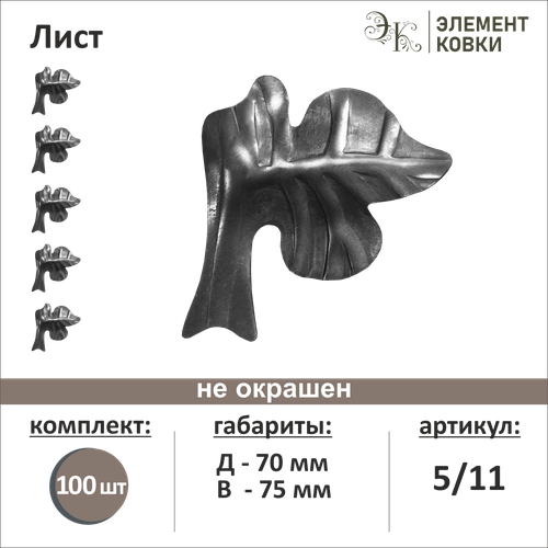 Кованый лист правый 5/11, 75*70 мм, 100 шт.