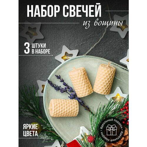 Набор медовых свечей 3 шт слоновая кость 250₽