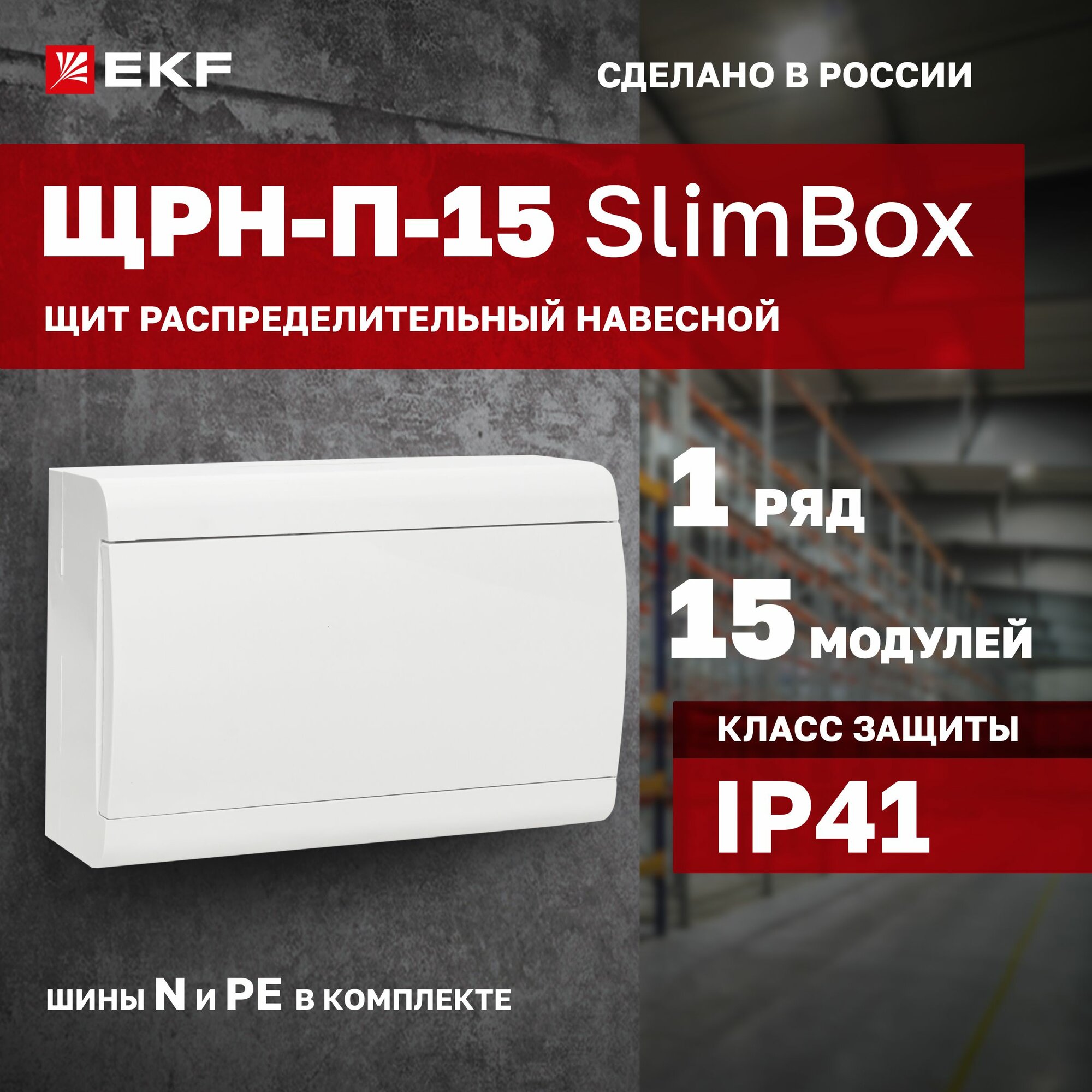 Щит распределительный навесной пластиковый EKF "SlimBox" ЩРН-П-15 белая дверца IP41